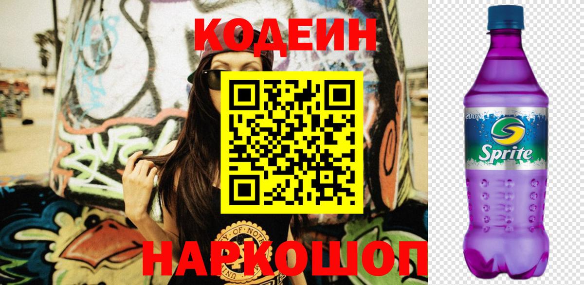 Codein Purple Drank  Вход с VPN  Лысьва  Кодеиновый сироп Lean Purple Drank 
